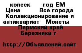 5 копеек 1860 год.ЕМ › Цена ­ 800 - Все города Коллекционирование и антиквариат » Монеты   . Пермский край,Березники г.